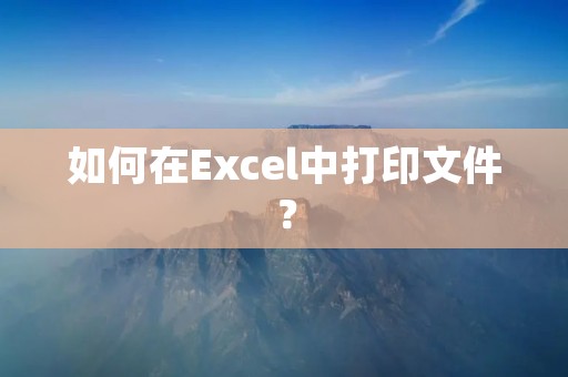 如何在Excel中打印文件?