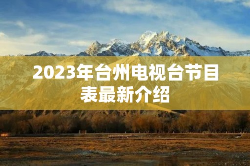 2023年台州电视台节目表最新介绍
