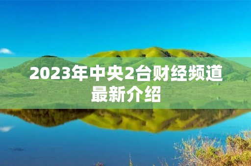2023年中央2台财经频道最新介绍