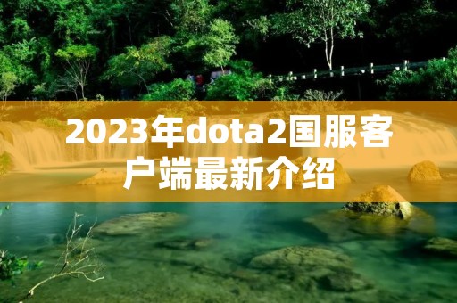 2023年dota2国服客户端最新介绍