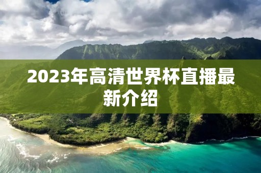 2023年高清世界杯直播最新介绍