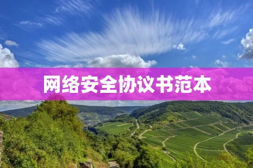网络安全协议书范本 网络安全协议书范本