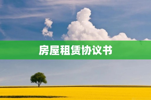 房屋租赁协议书:租房前必须知道的要点 房屋租赁协议书:租房前必须知道的要点