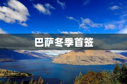 巴萨冬季首签：迪安格加盟