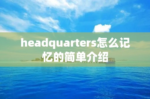 headquarters怎么记忆的简单介绍