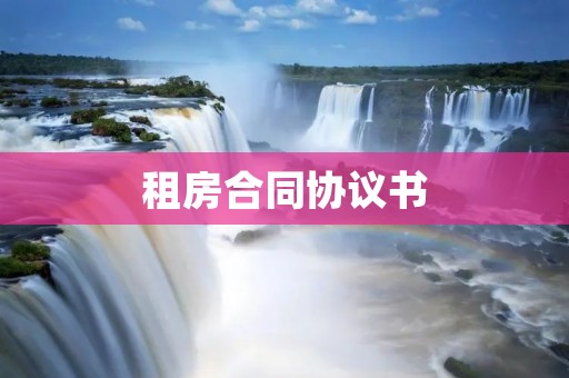 租房合同协议书