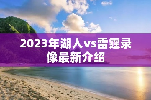 2023年湖人vs雷霆录像最新介绍 2023年湖人vs雷霆录像最新介绍