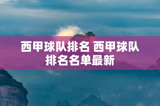 西甲球队排名 西甲球队排名名单最新