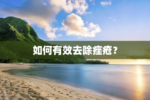 如何有效去除痤疮？