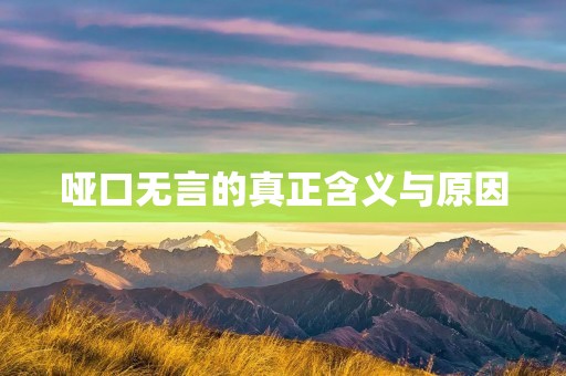 哑口无言的真正含义与原因