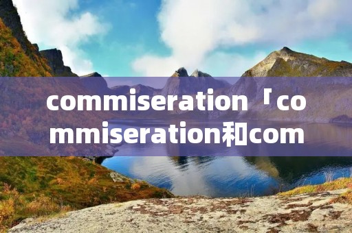 commiseration「commiseration和compassion」