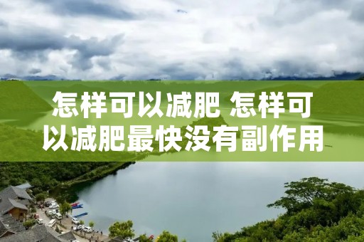 怎样可以减肥 怎样可以减肥最快没有副作用