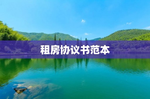 租房协议书范本