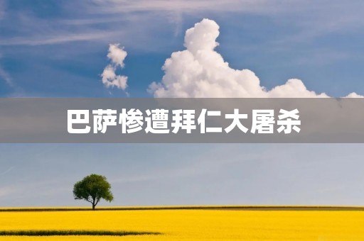 巴萨惨遭拜仁大屠杀：欧冠八强淘汰赛首回合比赛