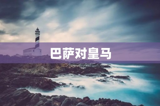 巴萨对皇马:西班牙足球史上的经典对决 巴萨对皇马:西班牙足球史上的经典对决