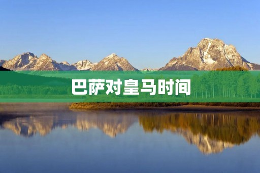 巴萨对皇马时间：历史的争夺与现实的对决