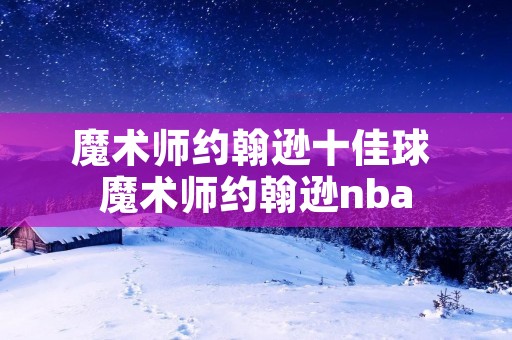 魔术师约翰逊十佳球 魔术师约翰逊nba