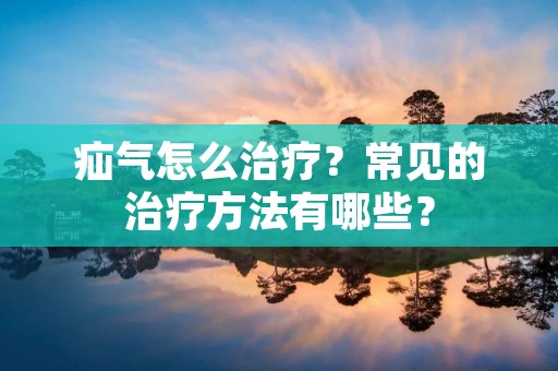 疝气怎么治疗？常见的治疗方法有哪些？
