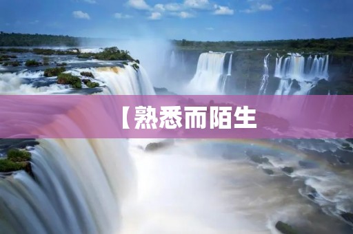 【熟悉而陌生：探究貌合神离的关系】