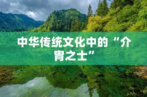 中华传统文化中的“介胄之士”