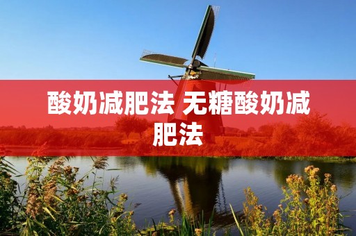 酸奶减肥法 无糖酸奶减肥法