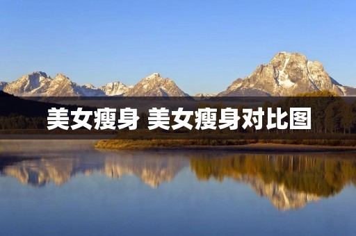 美女瘦身 美女瘦身对比图