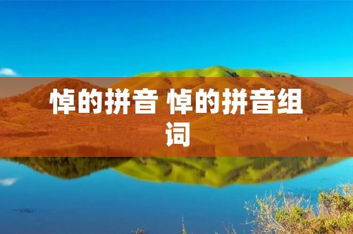 悼的拼音 悼的拼音组词