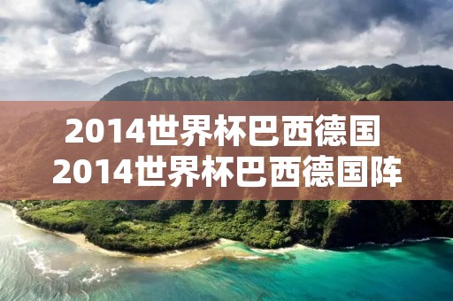 2014世界杯巴西德国 2014世界杯巴西德国阵容