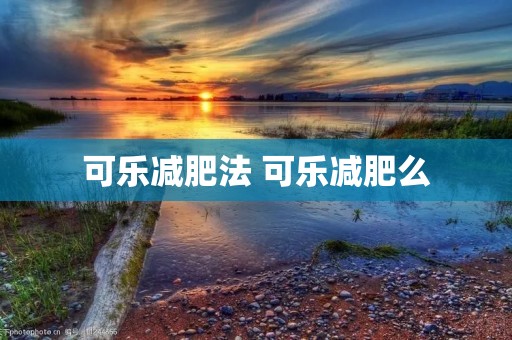 可乐减肥法 可乐减肥么