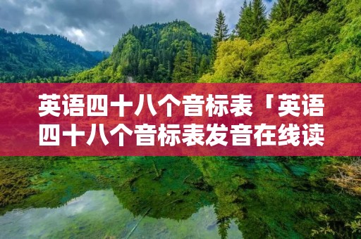 英语四十八个音标表「英语四十八个音标表发音在线读」