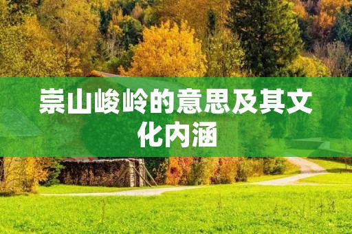 崇山峻岭的意思及其文化内涵