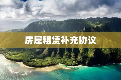 房屋租赁补充协议