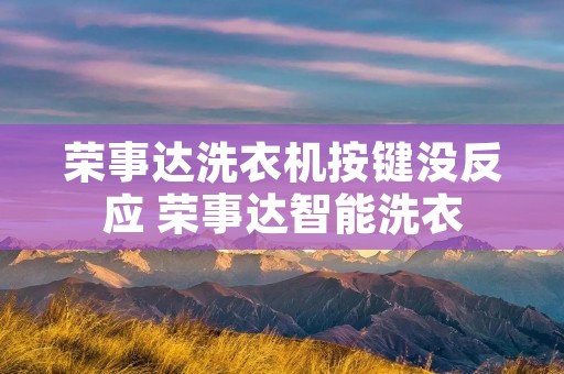 荣事达洗衣机按键没反应 荣事达智能洗衣