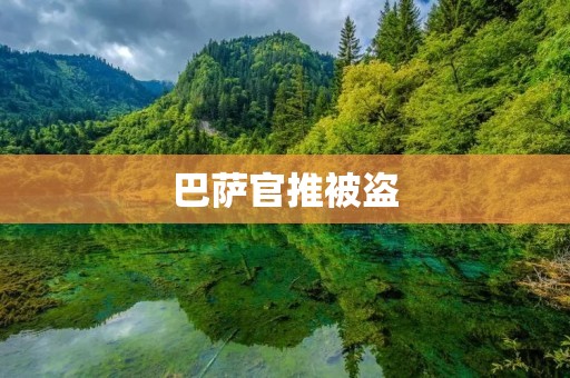 巴萨官推被盗：如何保障社交媒体账号安全？