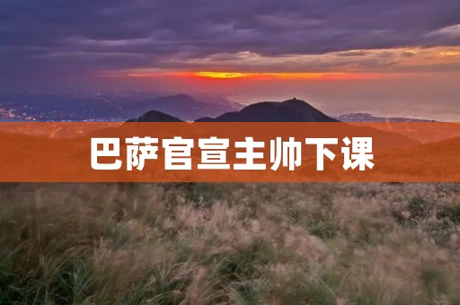 巴萨官宣主帅下课：恶性循环下的无奈选择
