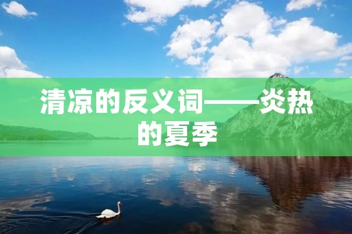 清凉的反义词——炎热的夏季