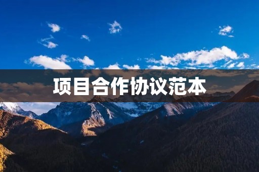 项目合作协议范本
