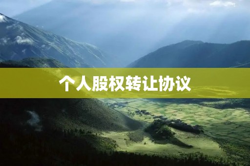 个人股权转让协议：详解