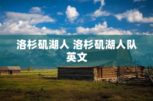洛杉矶湖人 洛杉矶湖人队英文