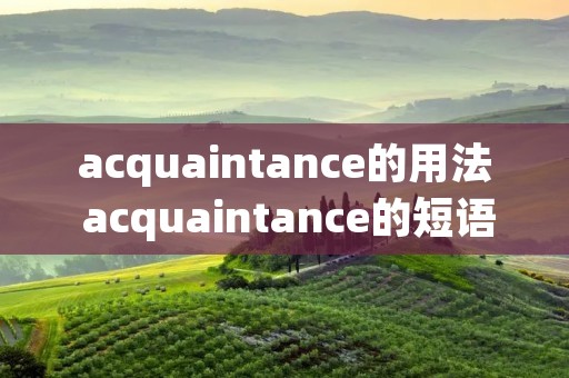 acquaintance的用法 acquaintance的短语 acquaintance的用法 acquaintance的短语