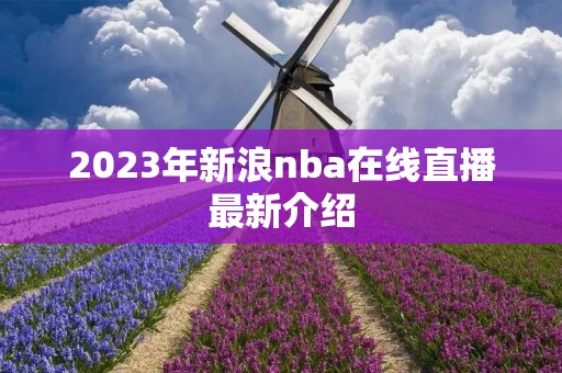 2023年新浪nba在线直播最新介绍