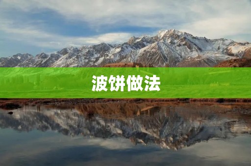 波饼做法:让你在家也能享受美味的台湾小吃 波饼做法:让你在家也能享受美味的台湾小吃