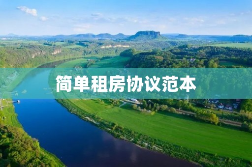 简单租房协议范本