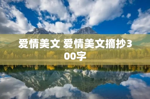 爱情美文 爱情美文摘抄300字