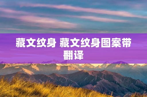 藏文纹身 藏文纹身图案带翻译 藏文纹身 藏文纹身图案带翻译