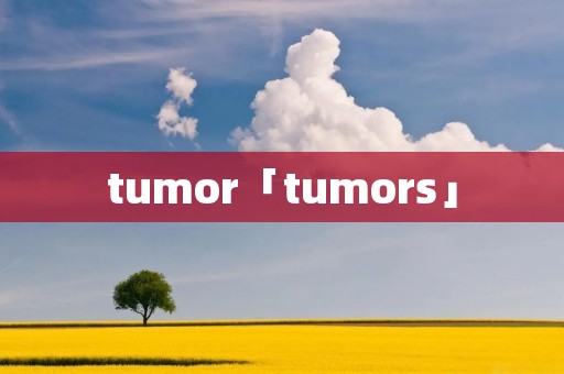tumor「tumors」