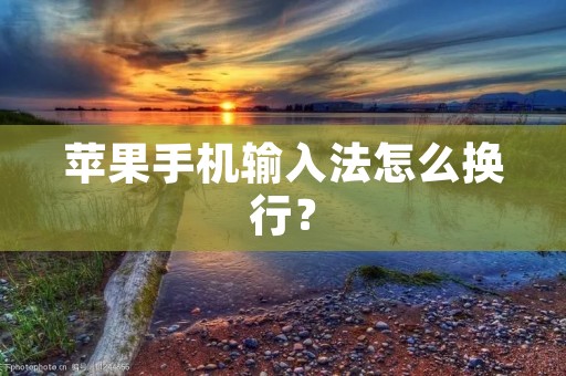 苹果手机输入法怎么换行?