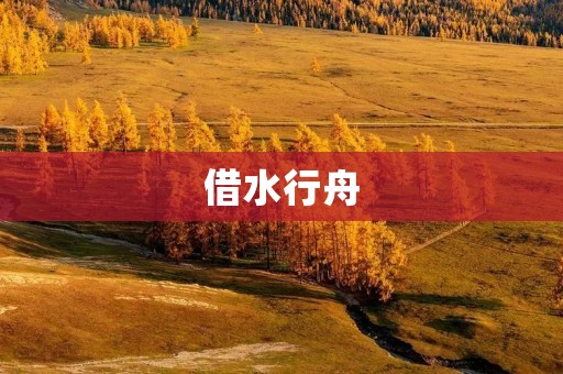 借水行舟：如何在变革中保持稳定