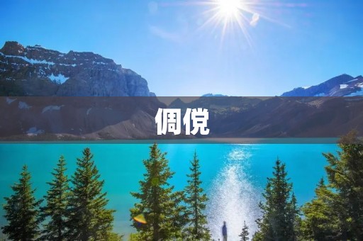 倜傥:英俊潇洒的气质
