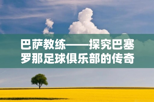 巴萨教练——探究巴塞罗那足球俱乐部的传奇教练